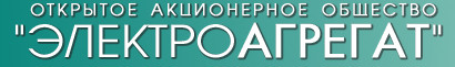       7(47122) 6-05-50, 6-06-53, 6-51-20, 6-56-15, 6-11-89 305022, , . , 2-  ., 5 www.electroagregat.ru